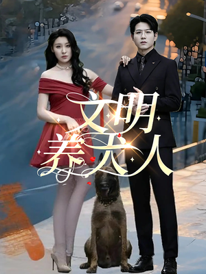 【文明养犬人】35集短剧在线免费赏映