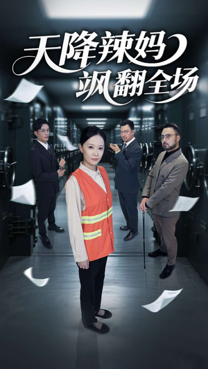 【天降辣妈飒翻全场】100集短剧免费在线观