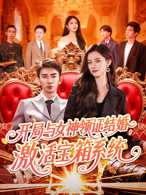 【开局与女神领证结婚，激活宝箱系统】111集短剧全集免费在线观