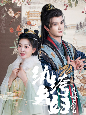 【纨绔夫妇先婚后富】63集短剧免费全集乐看