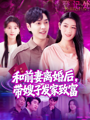 【和前妻离婚后，带嫂子发家致富】90集免费短剧在线赏看