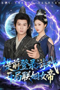 【提前登录游戏，开局联姻女帝】81集短剧在线免费全集览