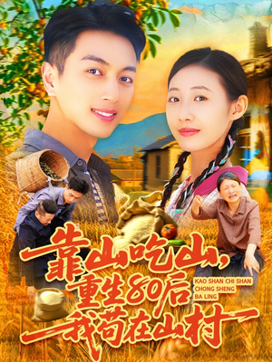 【靠山吃山，重回80后我苟在山村】110集短剧免费在线看完整版