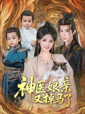 【神医娘亲又掉马了】95集短剧免费全集览看