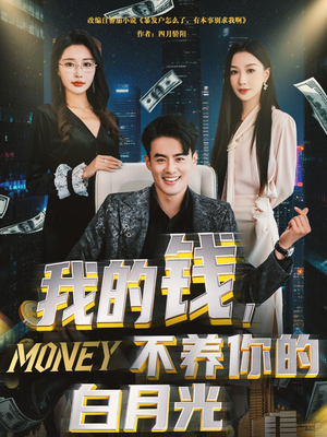 【我的钱，不养你的白月光】80集在线短剧免费畅享看