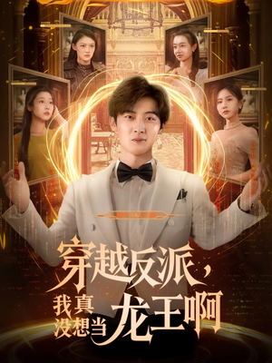 【穿越反派我真没想当龙王啊】80集短剧在线免费观影