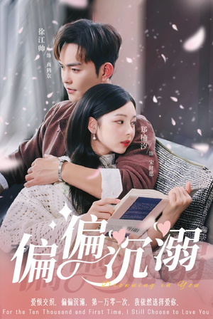 【偏偏沉溺】60集短剧全集免费畅看