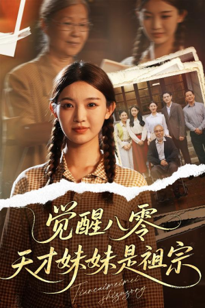 【觉醒八零天才妹妹是祖宗】60集短剧全集在线免费赏