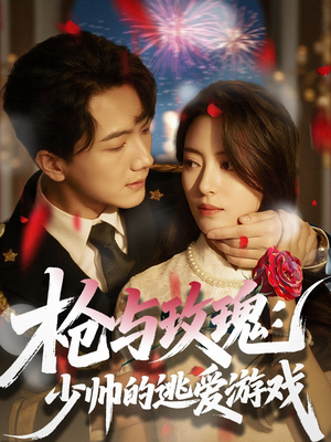 【枪与玫瑰：少帅的逃爱游戏】76集短剧全集免费看