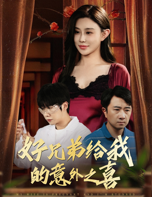 【好兄弟给我的意外之喜&妻子有喜后我懵了】57集免费短剧在线完整看