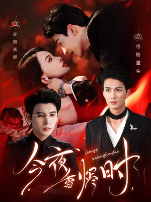 【今夜香烬时】57集在线短剧免费赏看