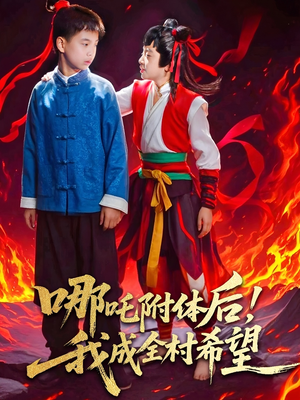 【哪吒附体后！我成全村的希望】53集短剧免费畅享观看