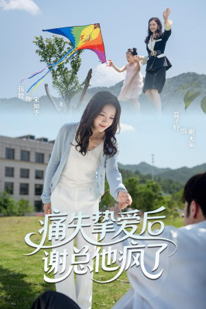 【痛失挚爱谢总他疯了】51集在线看短剧免费全集