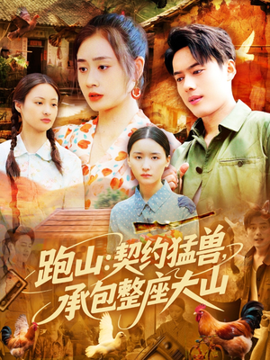 【跑山：契约猛兽，承包整座大山】105集高清短剧全集免费看