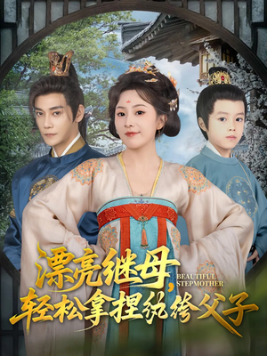 漂亮继母轻松拿捏纨绔父子（88集）短剧太上头了