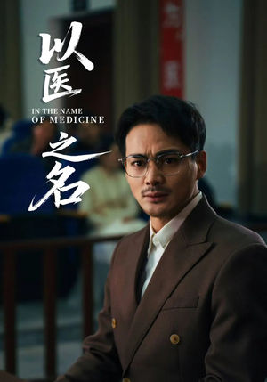 【以医之名】30集高清短剧免费在线观看