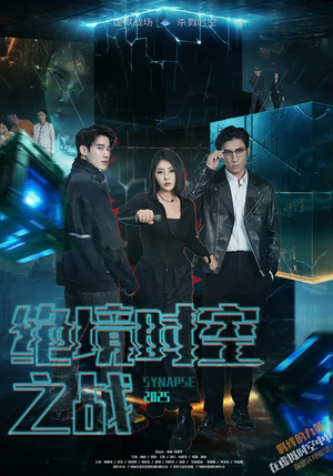 【绝境时空之战】55集全网免费短剧在线看