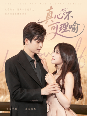 【真心不可理喻】81集免费短剧全集赏看