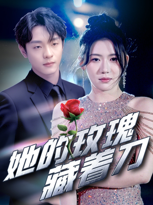 【她的玫瑰藏着刀】80集高清短剧免费看全集