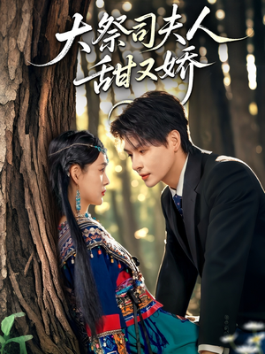 【大祭司夫人甜又娇】80集短剧免费高清在线看