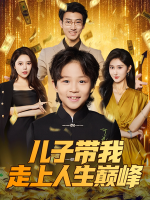 【儿子带我走上人生巅峰】全集58集短剧免费在线看
