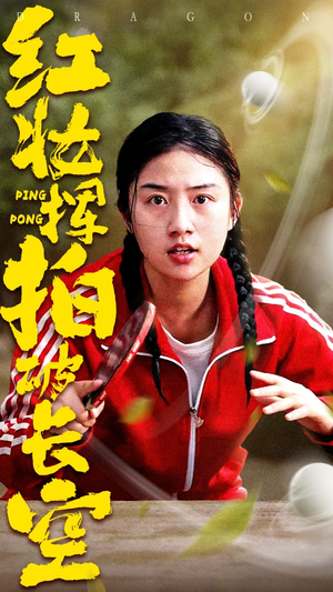 【红妆挥拍破长空】47集免费短剧在线欣赏