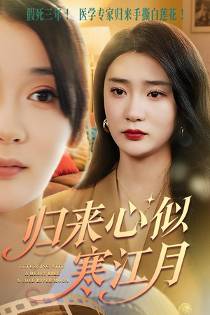 【归来心似寒江月】60集短剧免费在线完整观