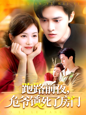 【跑路前夜，危爷锁死了房门】104集短剧在线免费全集视