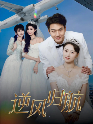 【逆风归航】55集短剧免费完整赏观