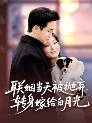 【联姻当天被抛弃，转身嫁给白月光】90集短剧在线高清畅享看