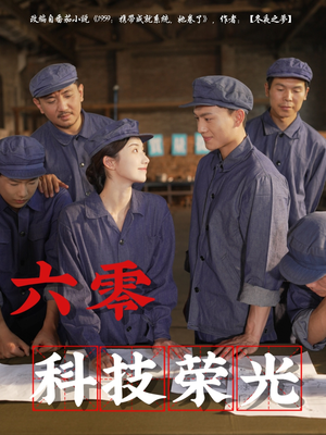 【六零科技荣光】110集短剧免费全集在线览