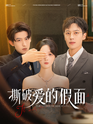 【撕破爱的假面】50集高清短剧免费观看