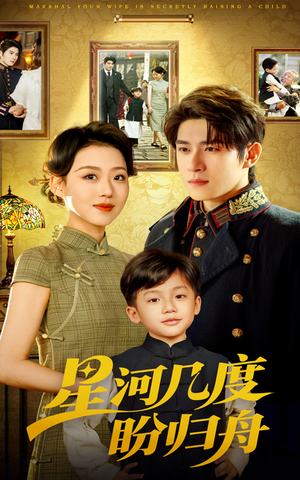 【星河几度盼归舟】54集短剧免费全集在线览