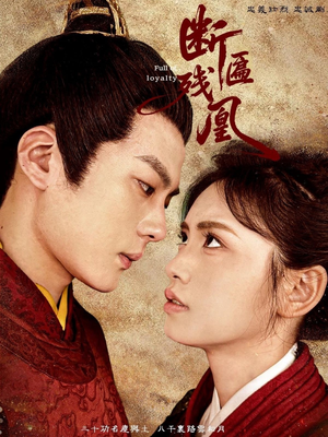 【断匾残凰】67集短剧无广告在线看