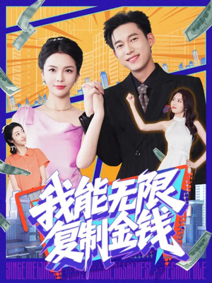【我能无限复制金钱】121集免费短剧全集观览