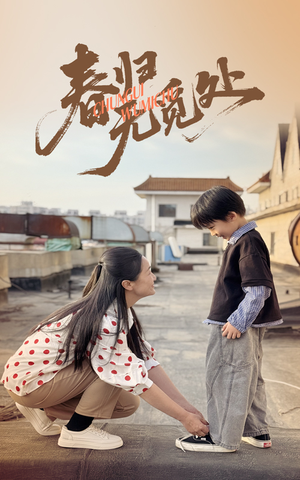 【春归无觅处】46集短剧在线免费全集赏