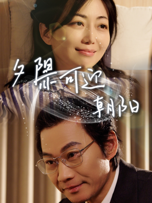 【夕阳亦可迎朝阳】75集短剧免费在线便捷看