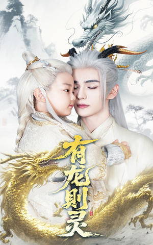 【有龙则灵】64集短剧全集在线免费播