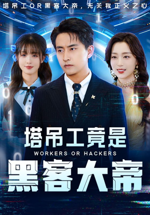 【塔吊工竟是黑客大帝】73集短剧免费在线览看