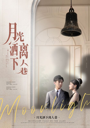 【月光洒下离人巷】60集高清短剧在线观瞧