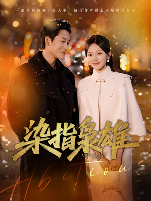 【染指枭雄】82集免费短剧完整观看