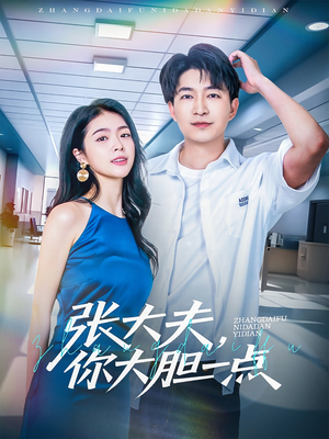 【张大夫，你大胆一点】80集精彩短剧在线赏看