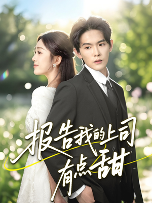 【报告我的上司有点甜】97集全网短剧免费观看
