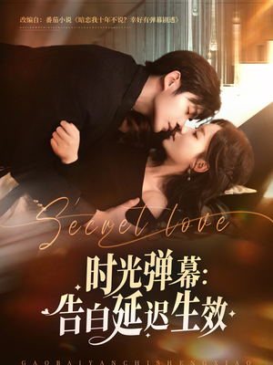 【时光弹幕告白延迟生效】73集免费短剧全集观瞧