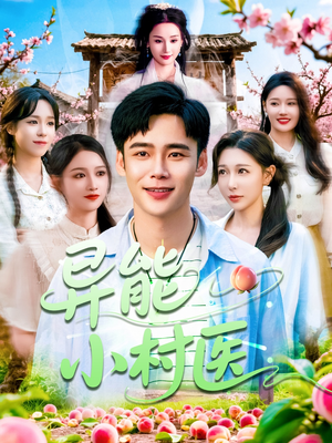 【异能小村医】103集短剧完整版免费看