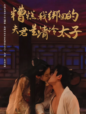 【糟糕我绑回的夫君是清冷太子】63集全网短剧免费在线看