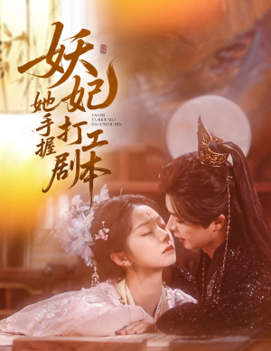 【妖妃她手握打工剧本】60集短剧免费全集乐看