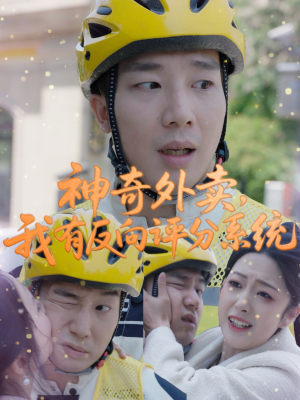 【神奇外卖，我有反向评分系统】60集短剧免费全集畅快观看
