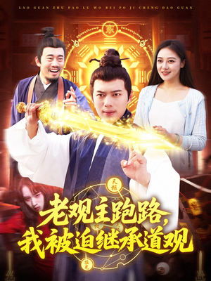 【老观主跑路我被迫继承道观】93集短剧在线免费畅看
