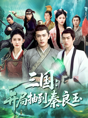 【三国开局抽到秦良玉】128集高清短剧全集赏